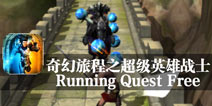 永不停止的追逐 《奇幻旅程之超级英雄战士》评测