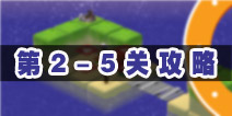 日光之下2-5怎么过 2-5关卡通关攻略
