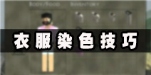<font color='#FF0000'>生存战争衣服怎么染色 怎么做衣服图文攻略教程</font>
