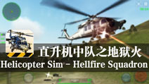 武装歼灭地面目标 《直升机中队之地狱火》评测