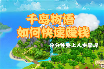 千岛物语怎么赚钱 快速致富不是梦