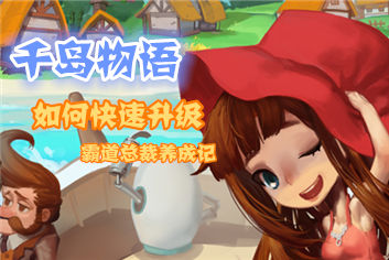 千岛物语快速升级技巧 分分钟到达人生巅峰 