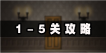 僵尸大厦逃离1-5关怎么过 1-5关图文通关攻略