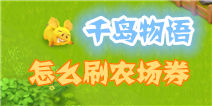 千岛物语农场券怎么得 金猪养成攻略