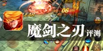 龙之血手 冰封王座 《魔剑之刃》评测