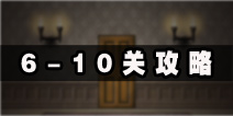 僵尸大厦逃离6-10关怎么过 6-10关图文通关攻略
