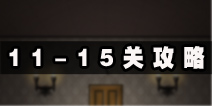 僵尸大厦逃离11-15关怎么过 11-15关图文通关攻略