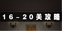 僵尸大厦逃离16-20关怎么过 16-20关图文通关攻略