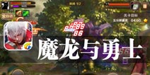 王者之战 武力无敌《魔龙与勇士》评测 