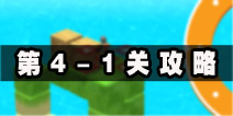 日光之下4-1攻略 under the sun4-1图文攻略