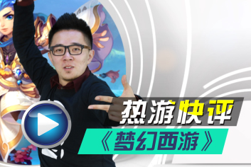 梦幻西游手游热游快评