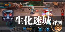 生化病毒入侵 人类最后的战斗 《生化迷城》评测