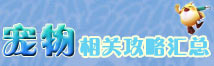 神武手游宠物相关攻略