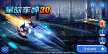 《星际车神3D》独家礼包 4399独家好礼
