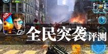 经典延续 火爆出击 《全民突突突》评测