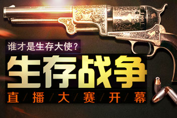 【活动】谁才是生存大使?《生存战争》直播大赛开幕啦