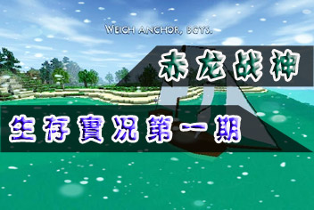 <font color='#FF0000'>玩家生存实况分享第一期</font>