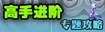 神武手游高手进阶