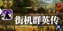 三国霸业 英雄尽出的年代 《街机群英传》评测