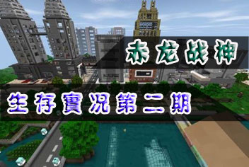 赤龙战神生存实况解说第二期