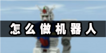 <font color='#FF0000'>生存战争怎么做机器人 机器人制作图文攻略教程</font>
