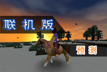 生存战争联机版预测 真的能实现联机了吗