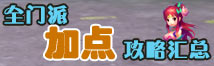神武2手游神武手游门派加点攻略