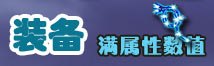 神武2手游神武手游装备满属性