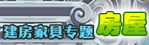 神武2手游神武手游建房家具