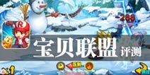 宠物小精灵向前冲 《宝贝联盟》评测