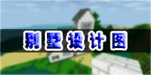 <font color='#FF0000'>生存战争别墅设计图展示及教程 别墅存档下载</font>