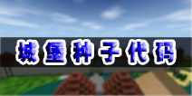 生存战争种子城堡代码是什么 是否有城堡代码