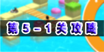 日光之下5-1攻略 under the sun5-1图文攻略