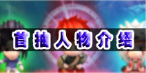 忍者之王3d首抽有什么人物 火影世界3d首抽图文攻略