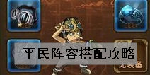 航海王启航平民阵容搭配攻略