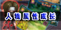 忍者之王3d人物属性成长解析 火影世界3d人物属性攻略