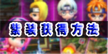 忍者之王3d紫色装备大全 火影世界3d紫色装备怎么得