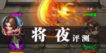 少年王者养成记 《将夜》评测