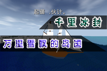 <font color="#FF0000">生存战争极限雪地种子 保你开局就OVER</font>