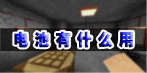 生存战争电池有什么用 电池怎么用图文攻略教程