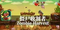 全新植物大战僵尸 《僵尸收割者》评测