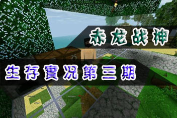 赤龙战神生存实况解说第三期