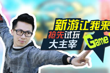 新游让我来之大主宰手游视频