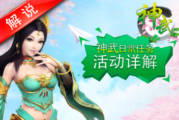 神武手游日常任务活动解析