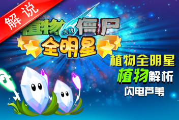 植物大战僵尸全明星植物解析之闪电芦苇