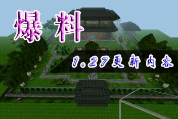 <font color="#FF0000">生存战争1.27版本即将来袭 开发商给大家送温暖啦</font>