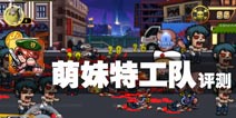 最后的战场 妹子也疯狂 《萌妹特攻队》评测