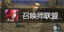 是乘东风还是东施效颦 《召唤师联盟》体验评测