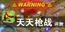 这一次 是属于萝莉们的战争 《天天枪战》评测