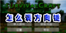 生存战争怎么改方向键 方向键怎么调图文攻略教程